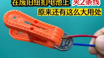 在废旧纽扣电池上夹2条线，原来还有这么大用处，很多人都不知道