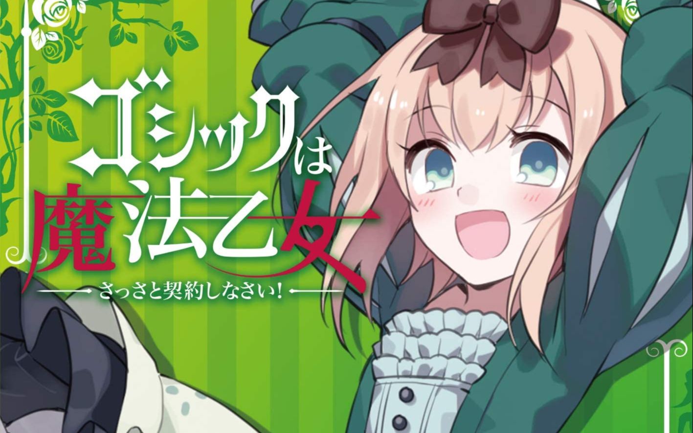 哥特式魔法少女 角色曲第10弹 「风が吹いたなら」_哔哩哔哩_bilibili