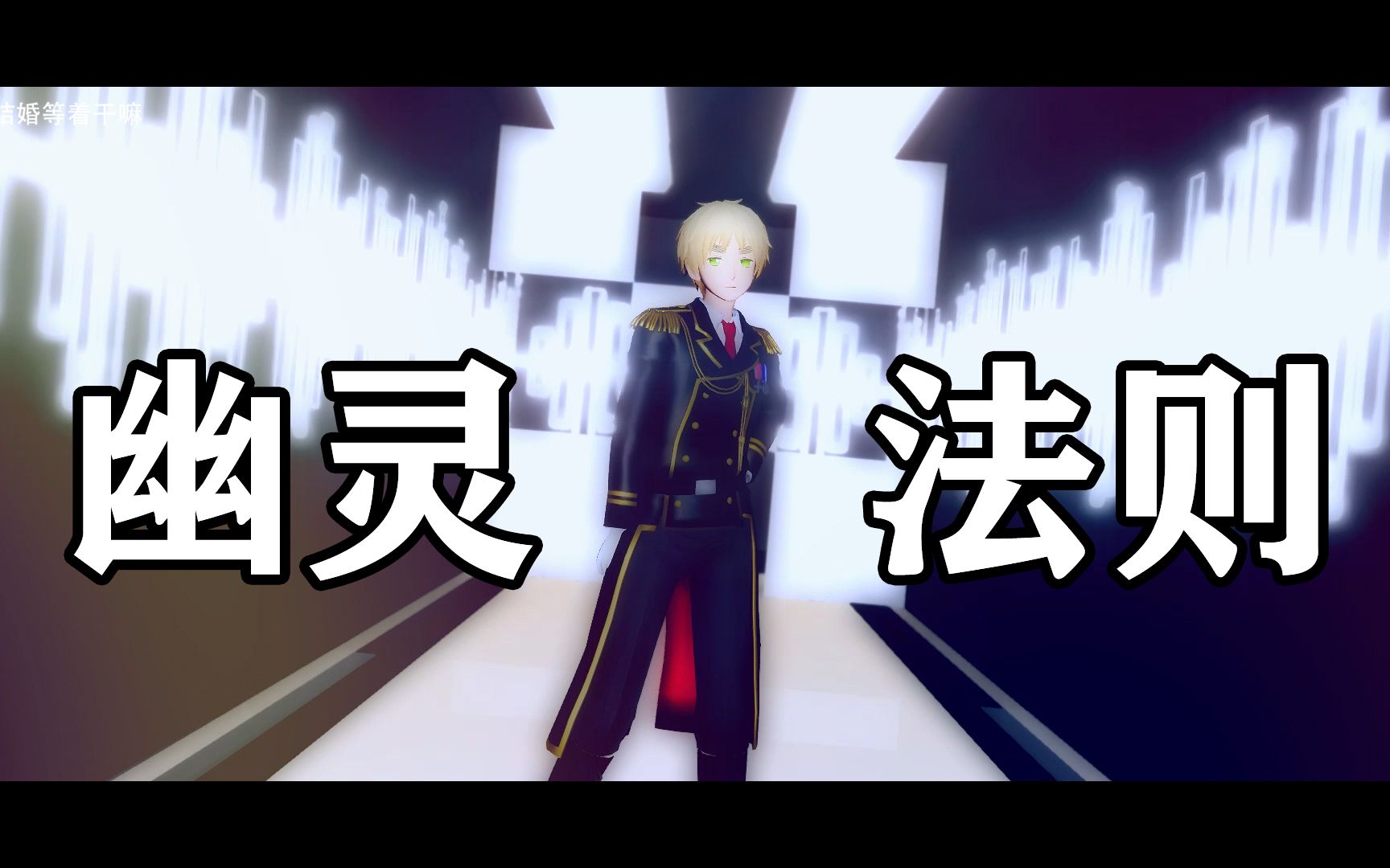 [图]【APH/MMD】亚瑟柯克兰的ゴーストルール（幽灵法则）