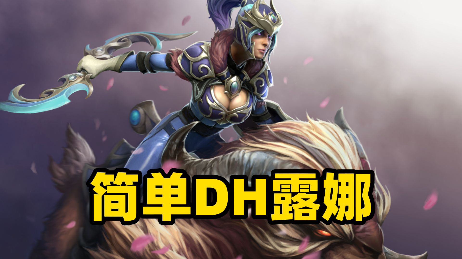 【刀塔自走棋】你懂4dh露娜吗?简单射线简单吃鸡!