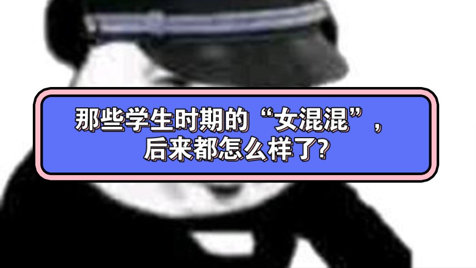 那些学生时期的女混混,后来都怎么样了?