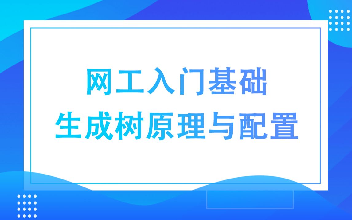 【思科认证】网工入门基础:生成树原理与配置哔哩哔哩bilibili