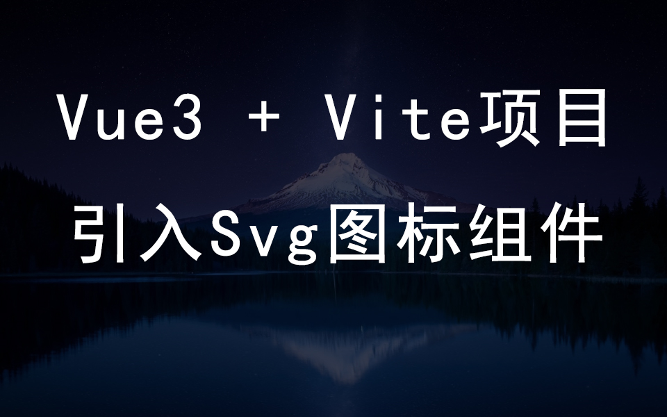 Vue3 + Vite项目,引入Svg图标组件,二种引入方式哔哩哔哩bilibili