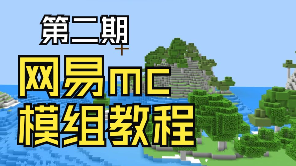 0基础7天学会网易模组开发-第二期-服务端,客户端,模组加载原理