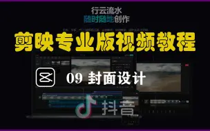 下载视频: 剪映专业版视频教程，09封面设计