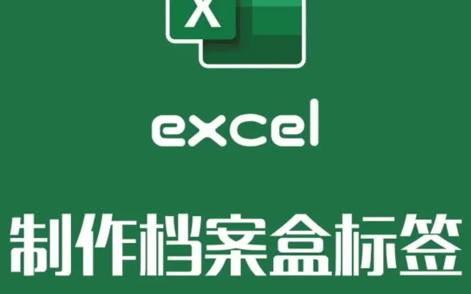 大神教你excel快速制作档案盒标签建议收藏哔哩哔哩bilibili