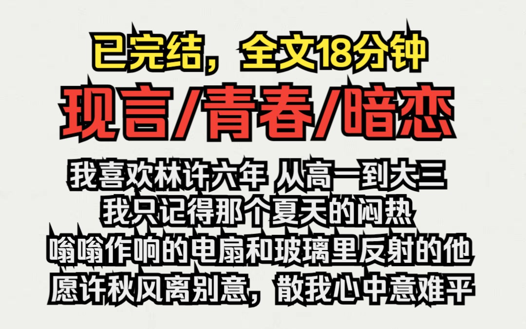 [图]（已完结）现言/清楚/暗恋，我喜欢林许六年，从高一到大三。我只记得那个夏天的闷热、教室里嗡嗡作响的电扇以及玻璃窗户里反射的他....