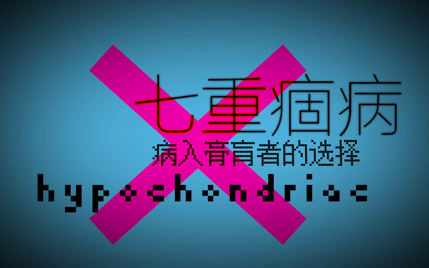【口戟巫咿】七重痼病【洛天依&乐正绫&言和】
