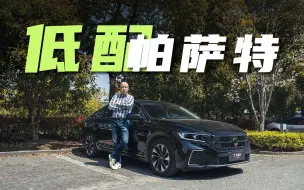 Download Video: 【低配行不行】这台帕萨特只要15万！合资品牌的黄金时代结束了？