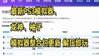 最新PS3模拟器、龙神、袖子模拟器整合包更新 解压即玩