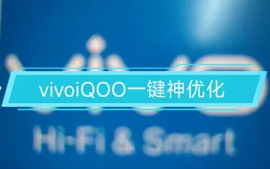 Скачать видео: vivoiQOO一键神优化工具！极致流畅，游戏满血，延长续航！无需root！