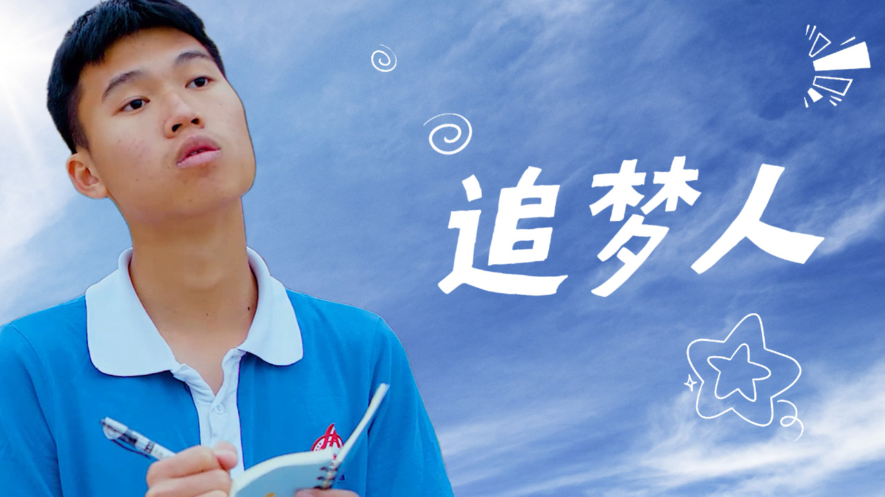 有梦就去追吧!加油!追梦人