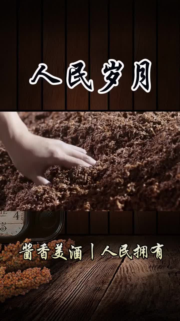 白酒批发,人民岁月严格恪守传统的12987酿酒工艺,九次蒸煮,八次加曲发酵,七次蒸馏取酒,走完一个酿酒周期,需要整整一年的时间,酒成后还必须在...