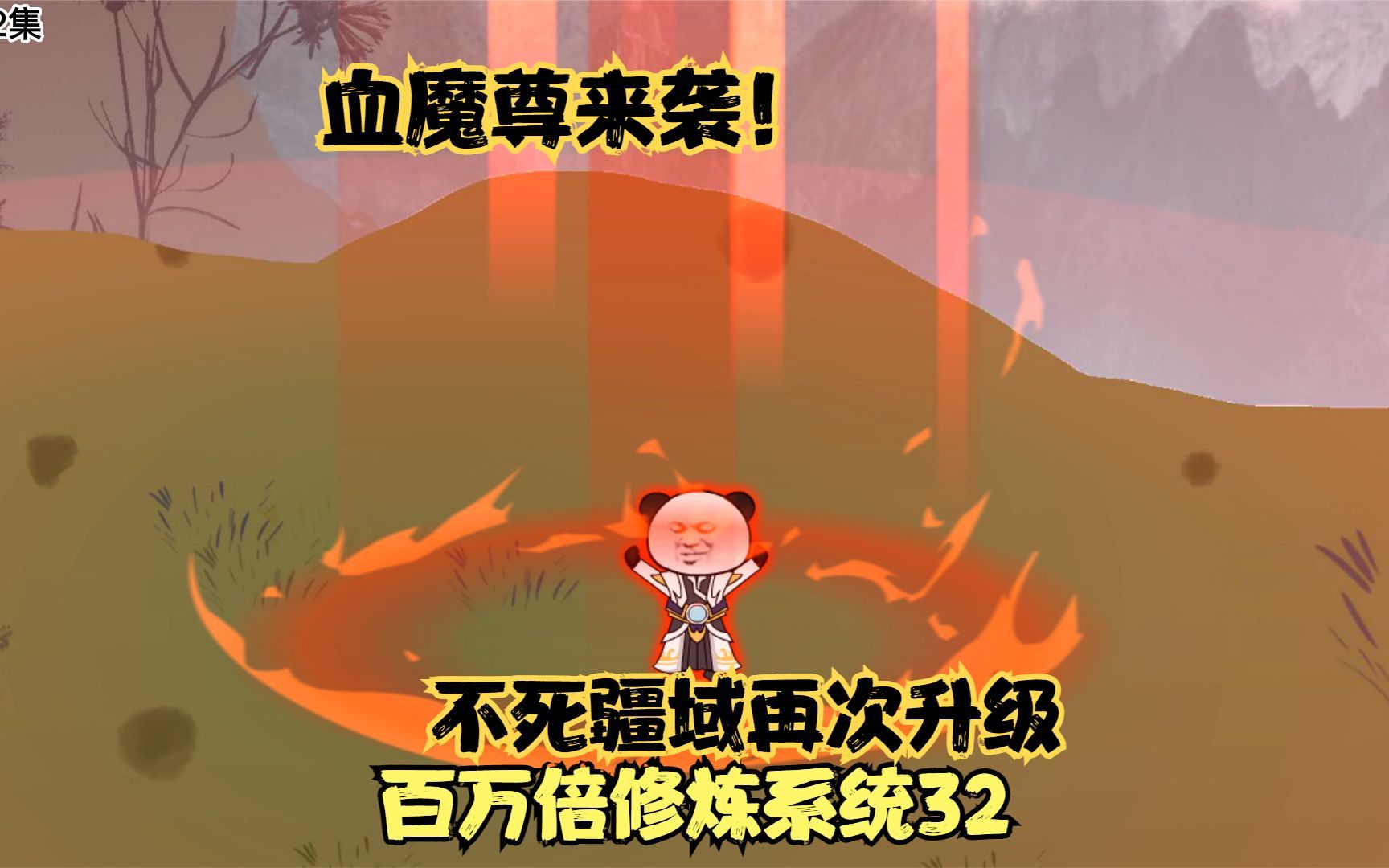 第32集丨沐秋突破魔尊之境,不死疆域再次升级,斩杀三重血魔帝!哔哩哔哩bilibili