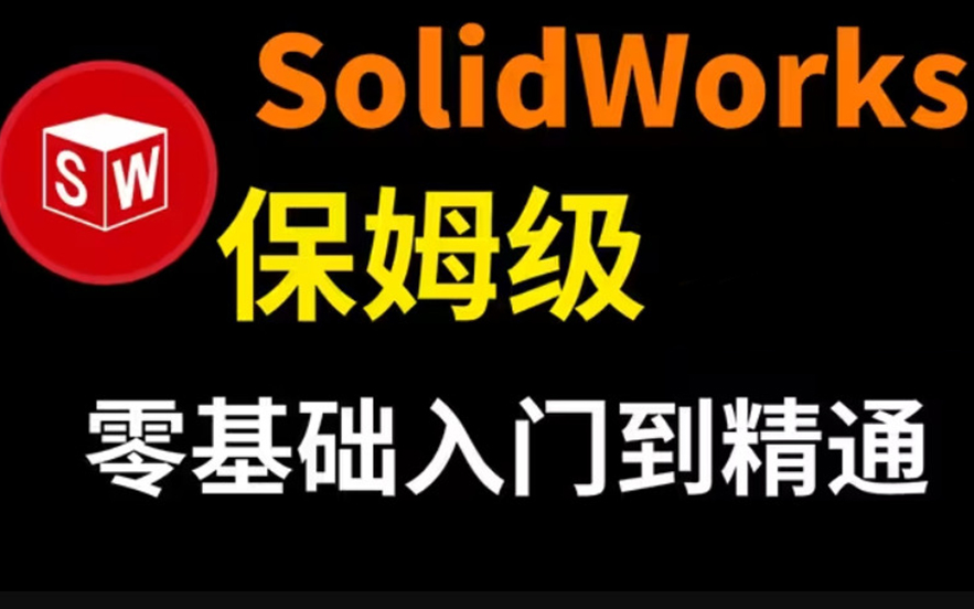 [图]【SolidWorks教程】SolidWorks入门到精通操作教程 零基础 │大学生│全免费 | 基础教程 | 钣金 | 曲面 | 运动仿真