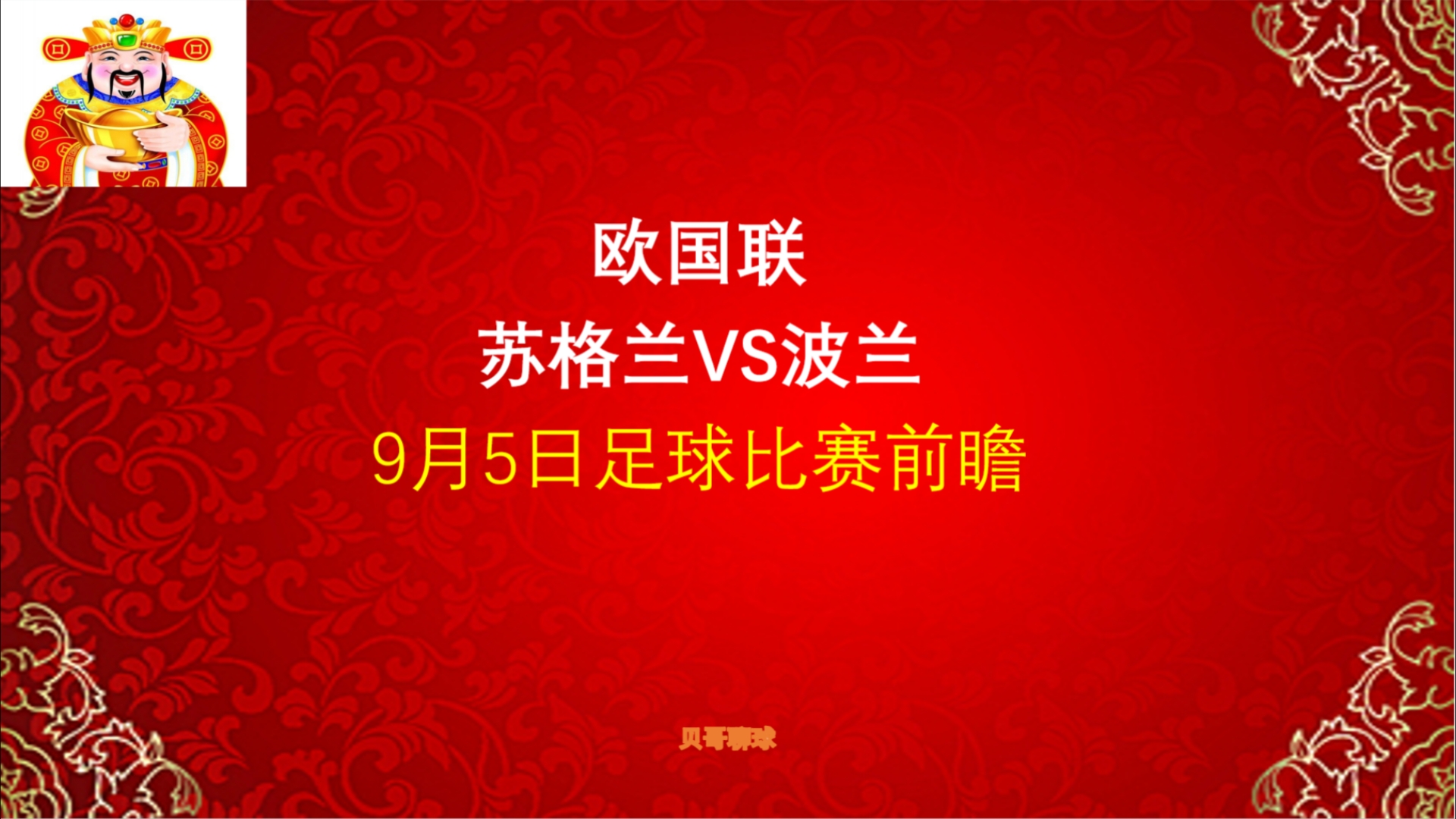 欧国联,苏格兰vs波兰,9月5日足球比赛前瞻哔哩哔哩bilibili