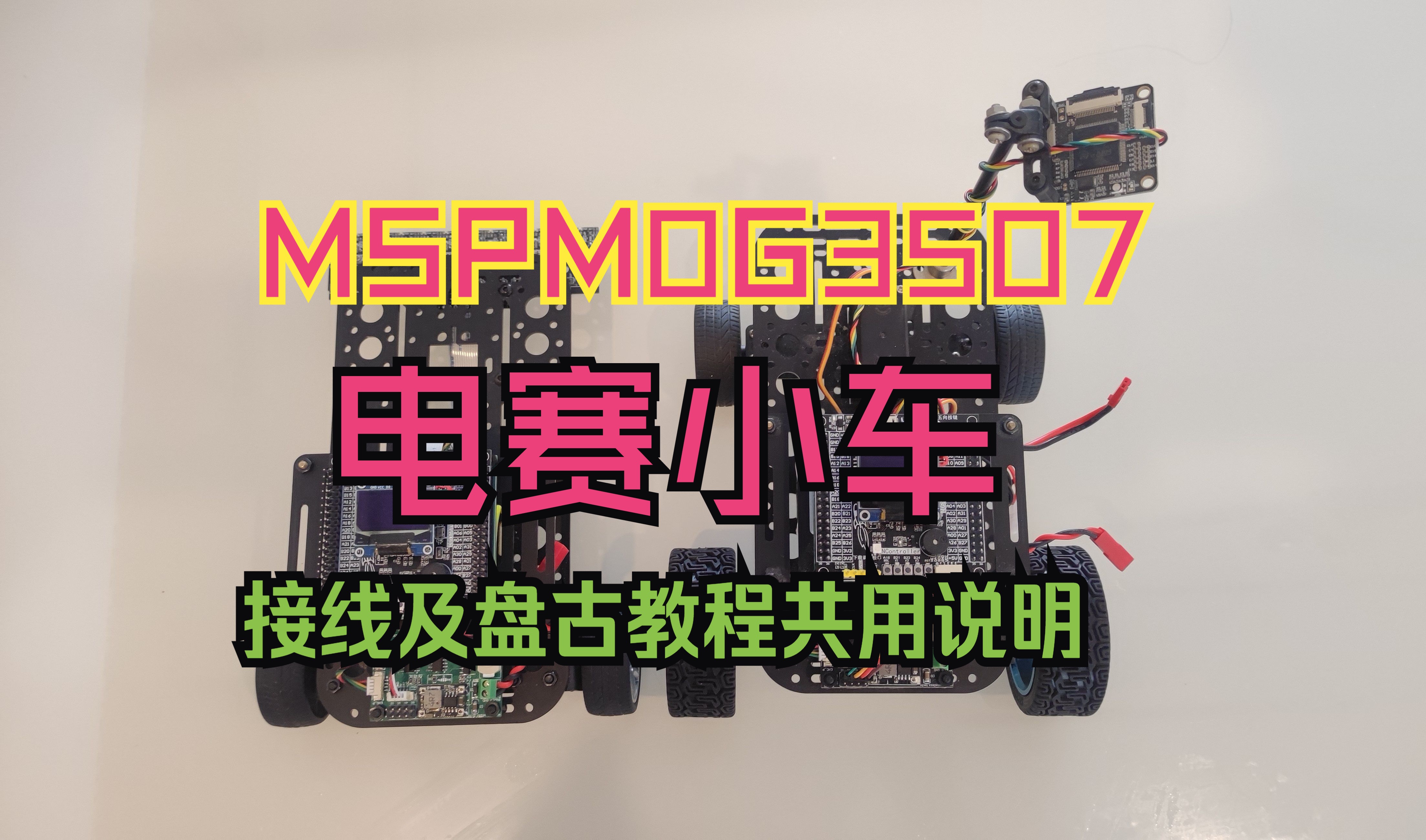 电赛小车方案接线及盘古教程共用说明 | MSPM0G3507开发板 | MSPM0最小系统板 | NController多功能控制器电赛小车方案接线说明哔哩哔哩bilibili