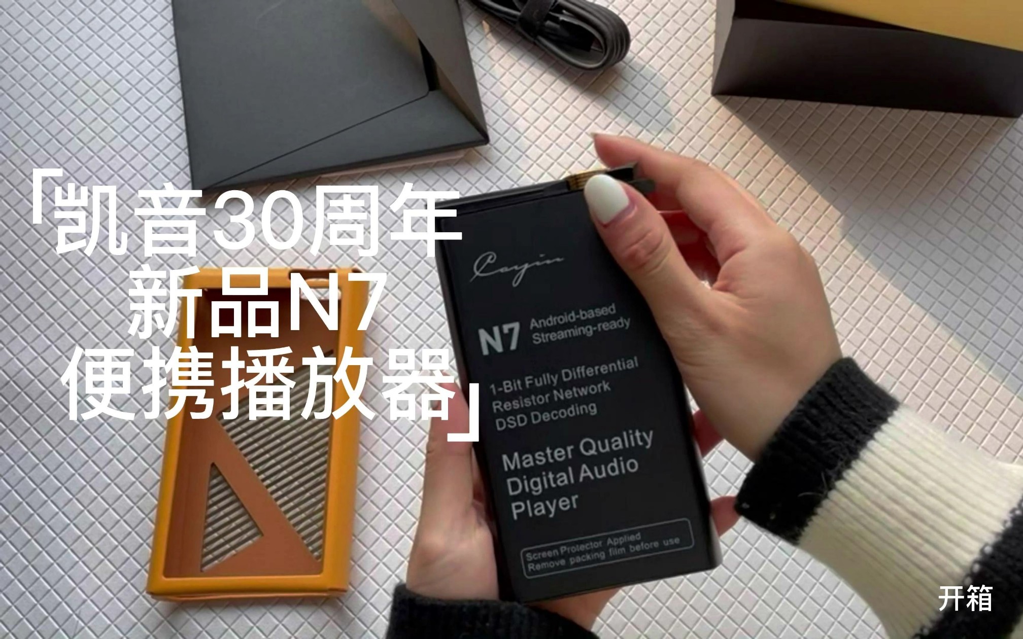 [HiFi学姐】凯音30周年新品播放器N7上市啦~#凯音N7哔哩哔哩bilibili