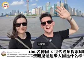 Video herunterladen: 100名德国学生首次探索中国上海，热议：中国是人类的未来！