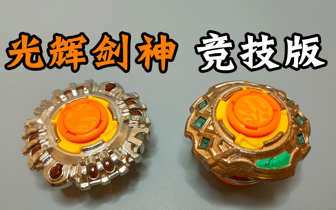 更加魔幻了 光辉剑神 竞技版 改装陀螺 飓风战魂_哔哩哔哩_bilibili