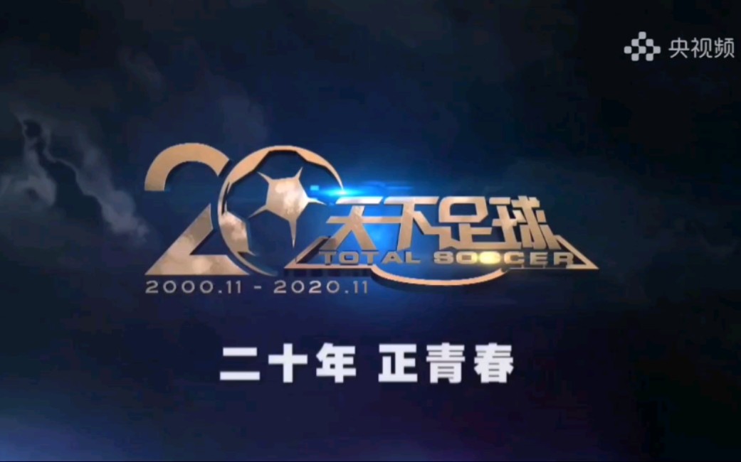 风云20年《天下足球》20年特别节目【二十年 正青春】哔哩哔哩bilibili