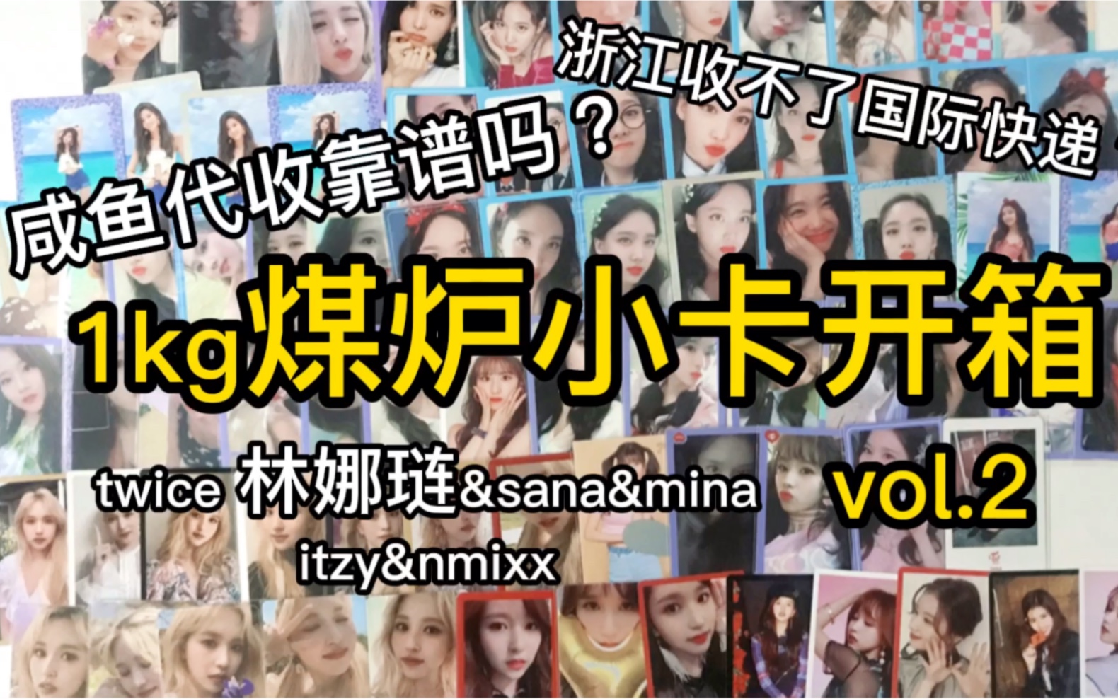 1kg煤炉小卡开箱vol.2|twice&itzy&nmixx|林娜琏凑崎纱夏sana名井南mina哔哩哔哩bilibili