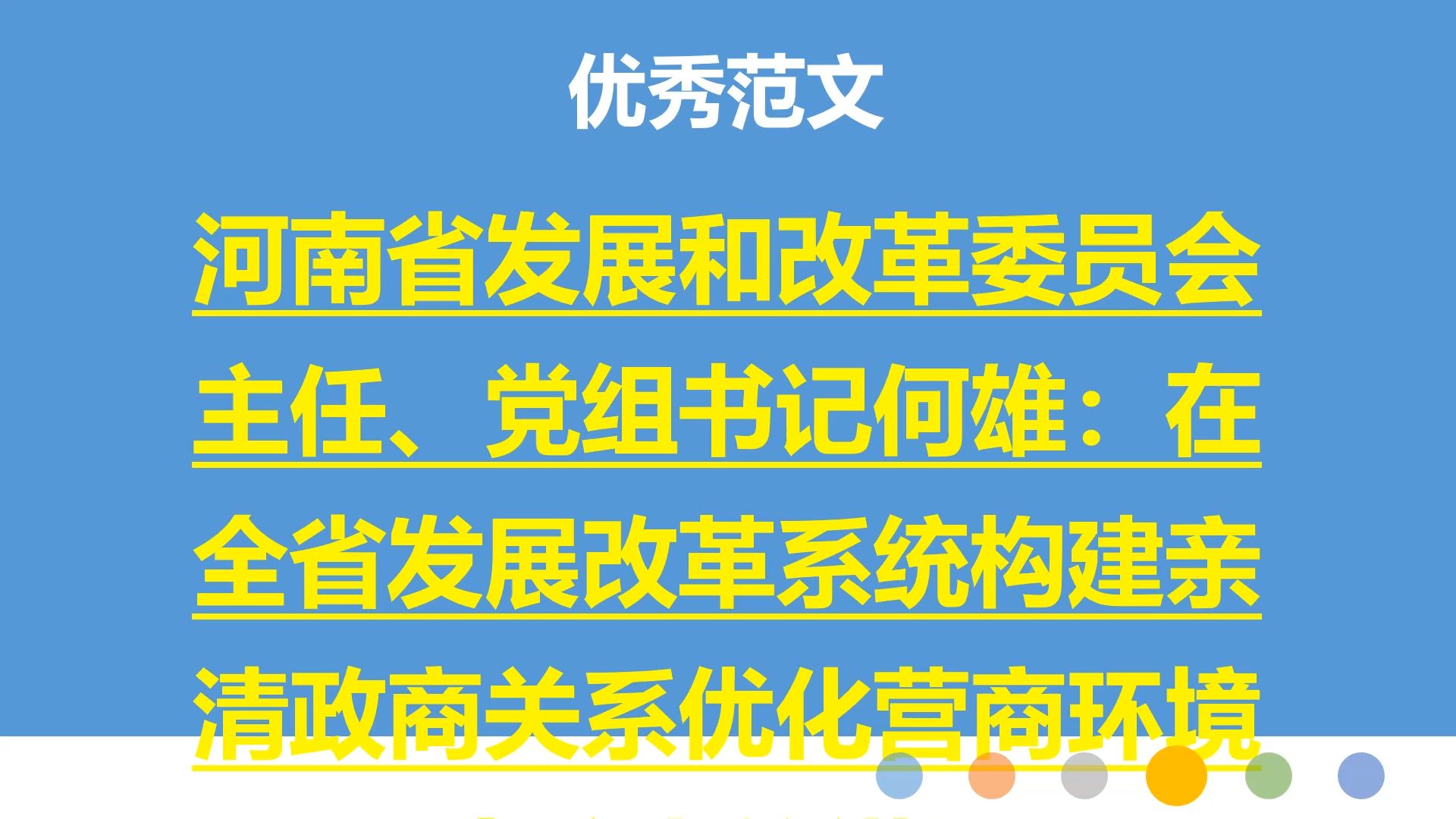 河南省发展和改革委员会主任、党组书记何雄:在全省发展改革系统构建亲清政商关系优化营商环境会议上的讲话哔哩哔哩bilibili