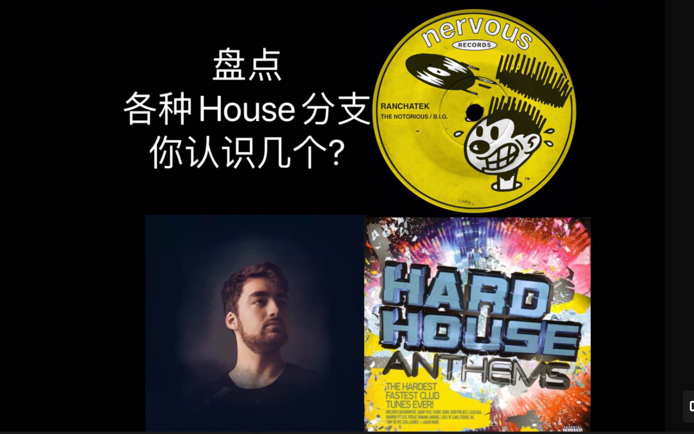 [图]【电音】盘点各种House分支，你认识几个？