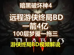 Download Video: 【暗黑4 S3】游侠一箭4亿 | 非特化BD兼容梦魇一拖三 | 视频解说