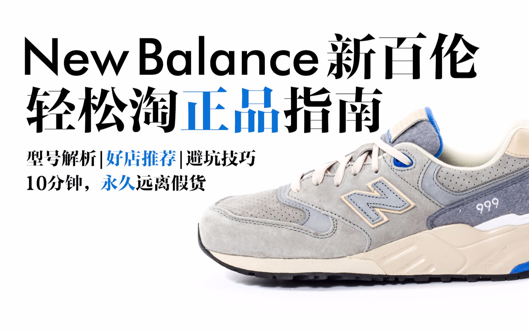 一步到位淘正品New Balance终极淘宝指南:选品,避坑,店铺分享,新人买正品运动鞋看这一个就够了【原创干货】哔哩哔哩bilibili