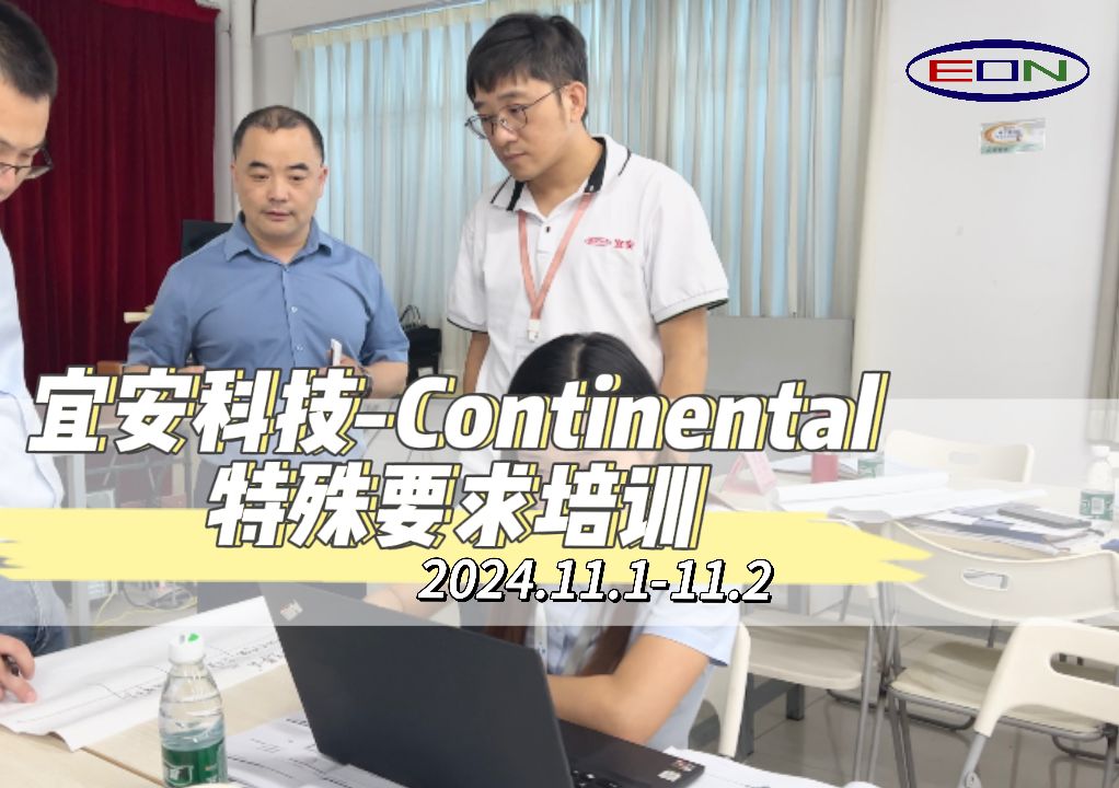 #宜安科技 #大陆集团 #特殊要求培训 #continental #新能源汽车 #压铸哔哩哔哩bilibili