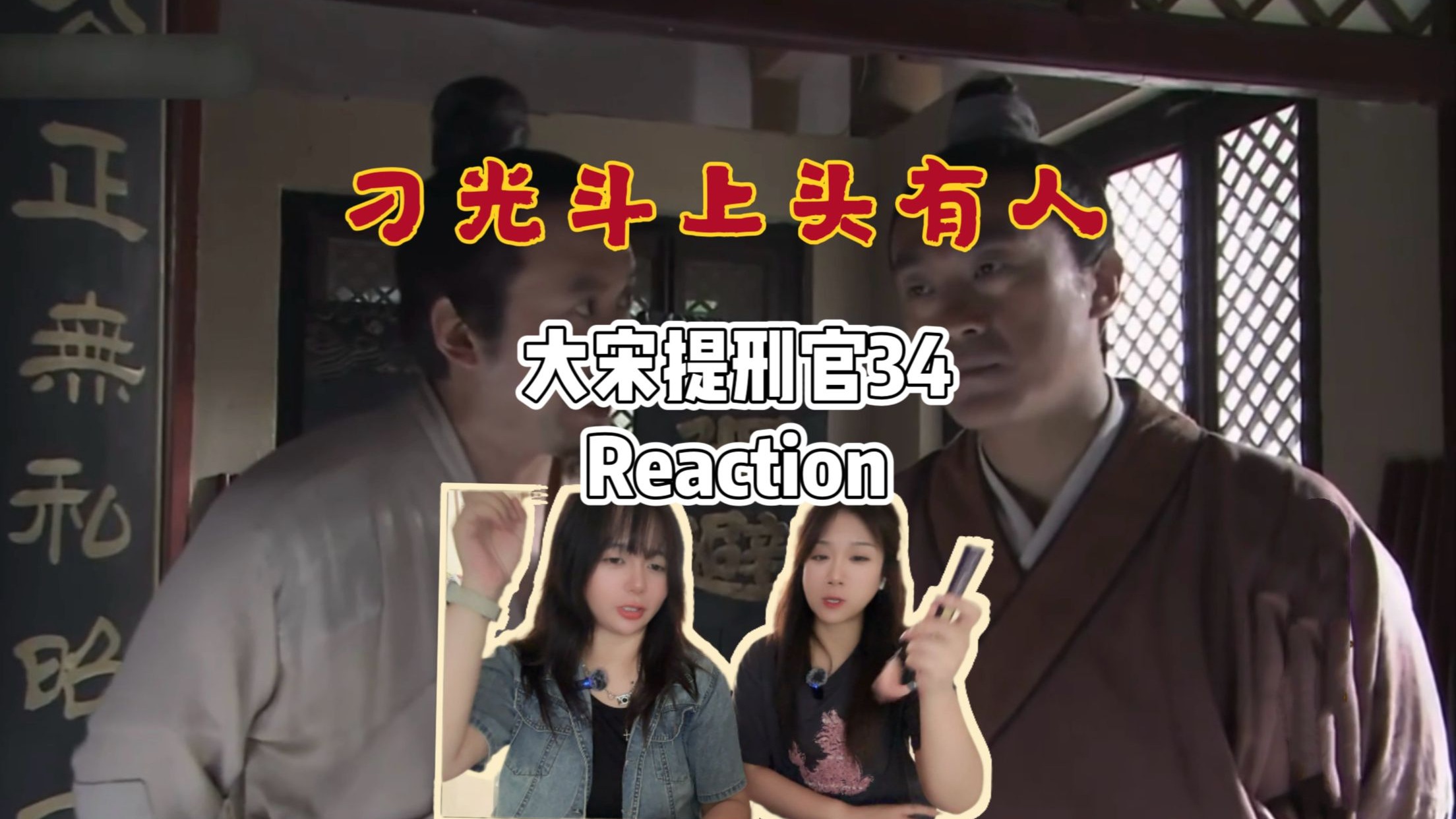 【大宋reaction】34 刁光斗上头有人 无可奈何-雪小小小小白-雪小小小小白-哔哩哔哩视频