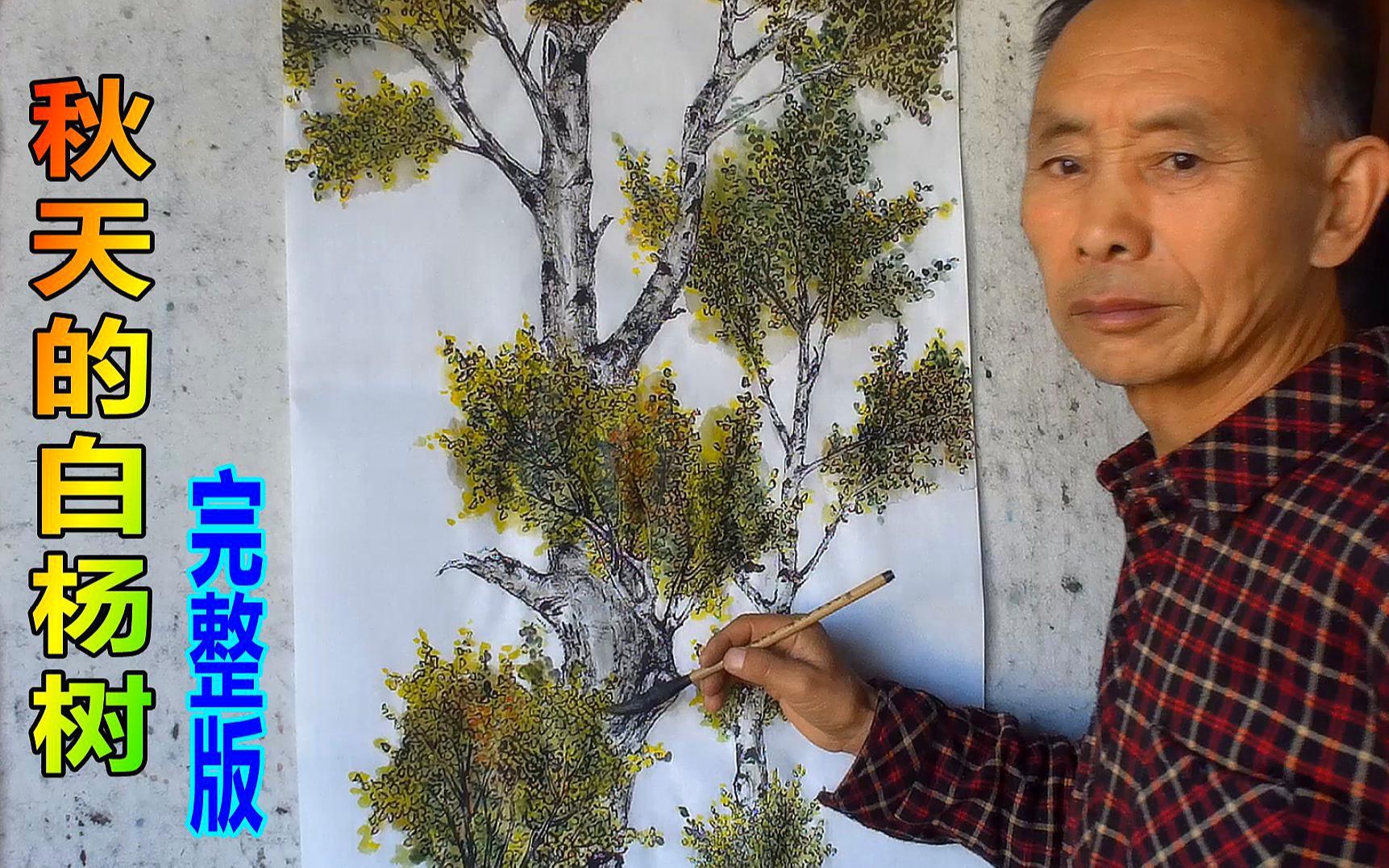 国画技法:吴作成画《秋天的白杨树》完整版