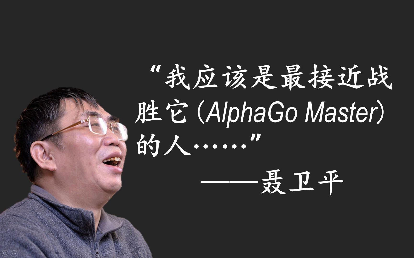 [图]聂卫平说自己是最接近AlphaGo的人，我用A.I.做了个分析...