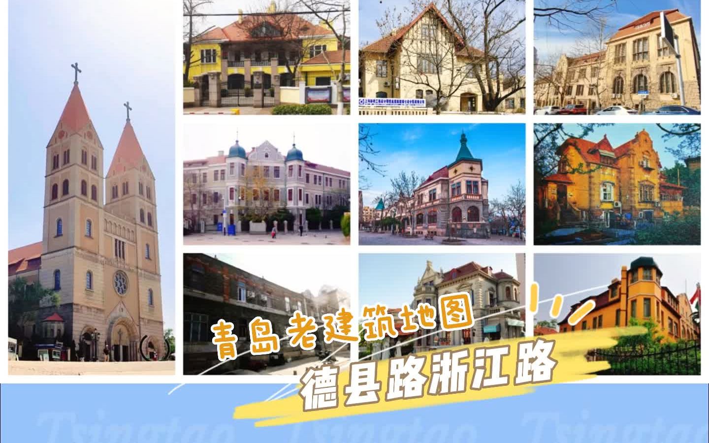 青岛老建筑地图:德县路浙江路哔哩哔哩bilibili