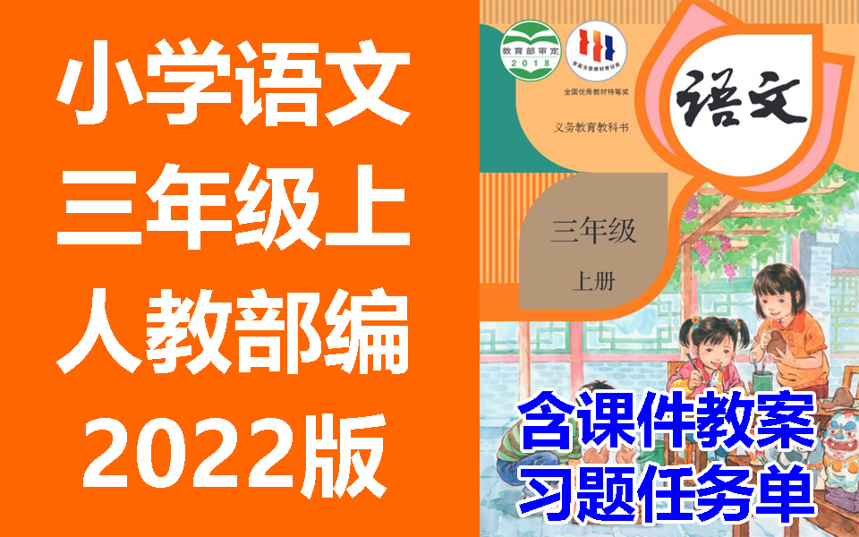 [图]小学语文 三年级上册 2022新版 统编版 部编版 人教版 空中云课堂 含课件教案 学习任务单 课后练习 3年级语文 3年级语文下册