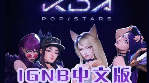 英雄联盟kda女团pop Stars中文版邀请试听内附歌词 趣味集锦 游戏罐头