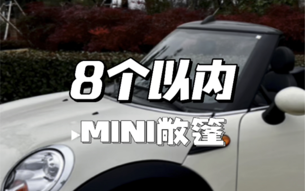 这宝马MINI敞篷整备又要费尽心思!哔哩哔哩bilibili