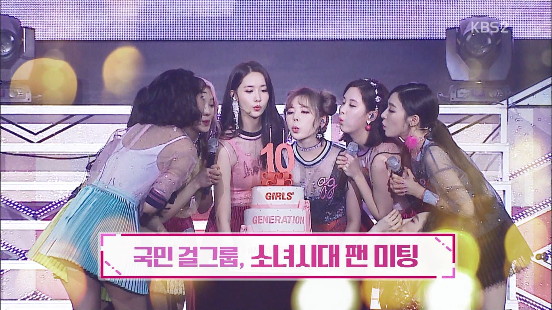 【live】170818 kbs2 少女时代 fanmeeting 粉丝见面会现场 新闻合集