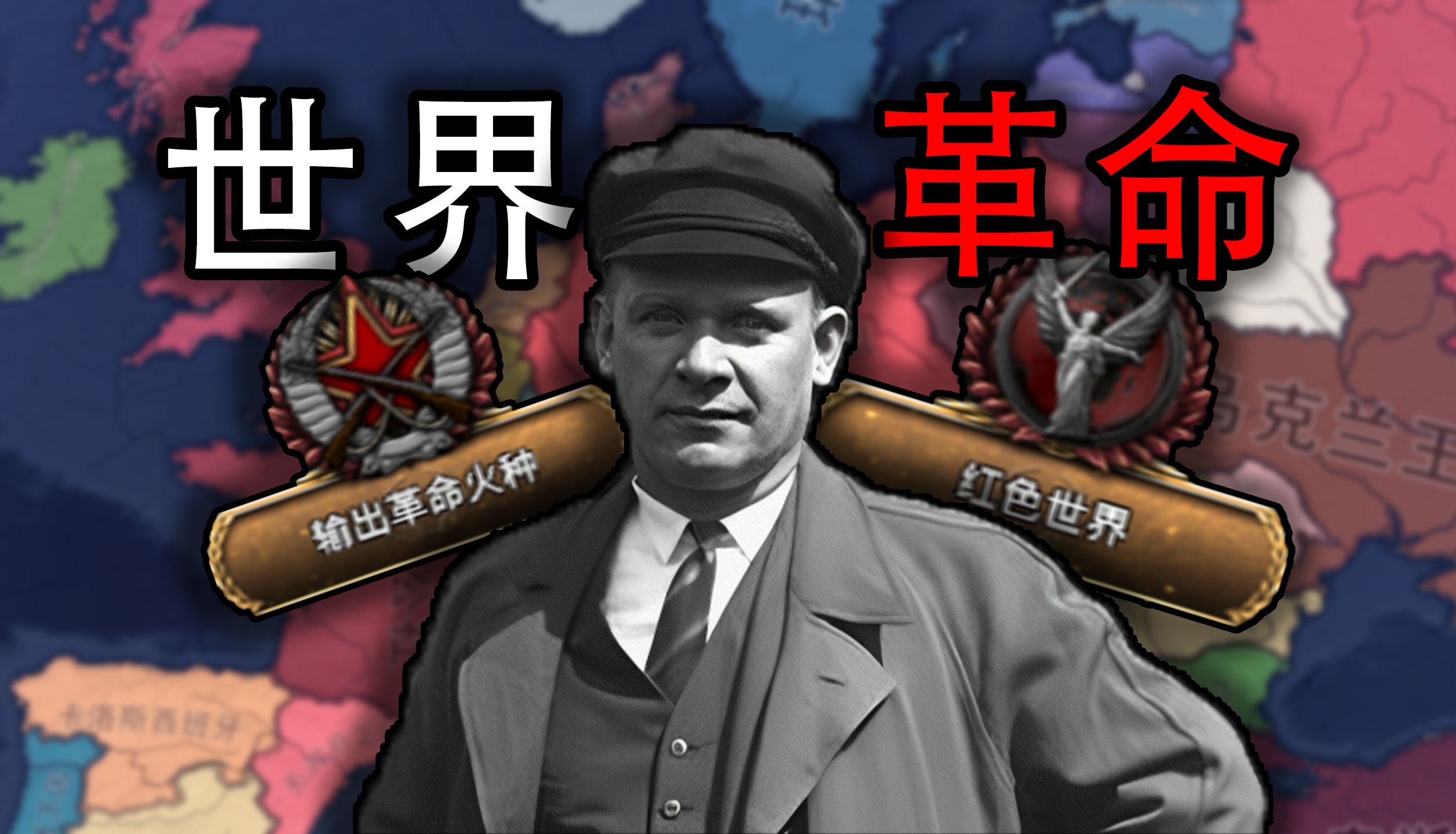 建立世界国际!台尔曼的崭新德意志 03 【钢铁雄心4&kx】