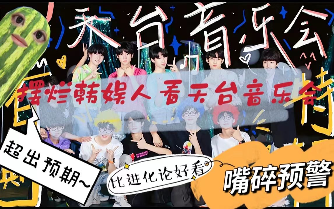 [图]【TF家族reaction】摆烂韩娱人看TF家族天台音乐会 我永远被富有感染力的表演所吸引 （比进化论好看）