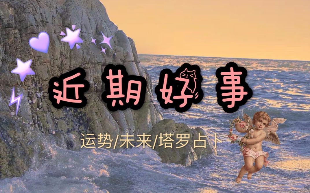 互动视频塔罗占卜你的生活中将要降临哪方面的幸运