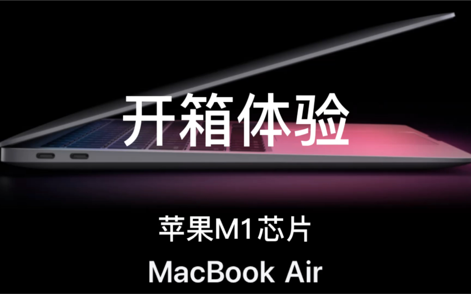 苹果m1芯片macbookair开箱体验一镜到底