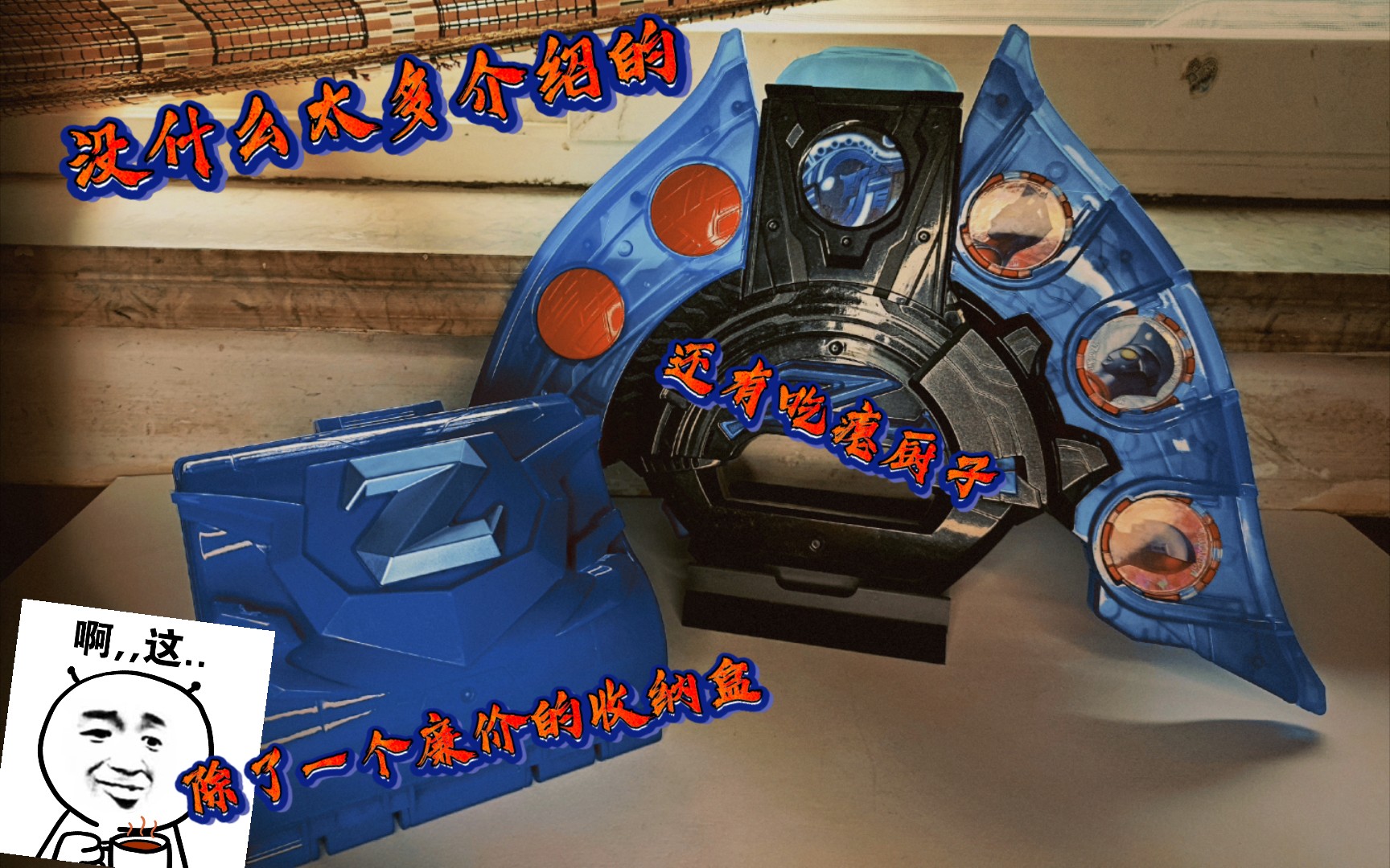 『雨伞』dx中文版泽塔收纳盒(就一大塑料),泽塔奥特曼β冲击(红超人ξ