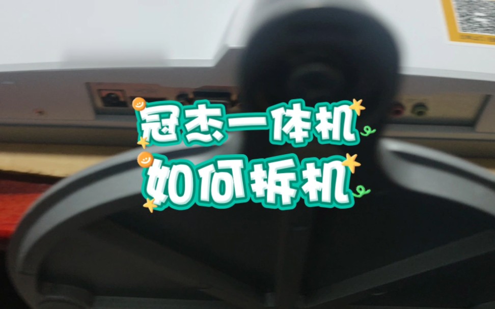 冠杰AOC一体机如何拆机哔哩哔哩bilibili