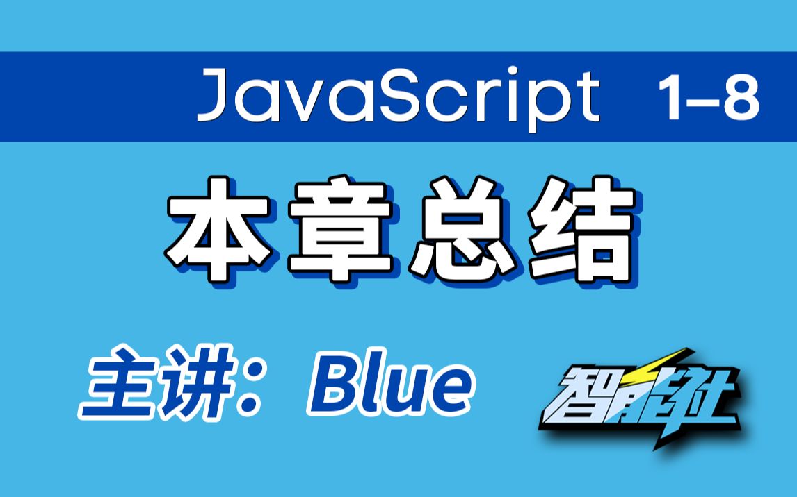 【智能社】18.本章总结(2020版)——主讲:Blue——有趣有收获——入门向,公开课哔哩哔哩bilibili