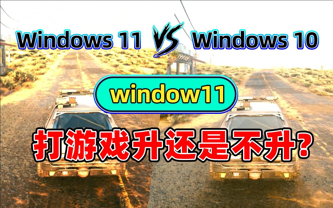 Win11 VS Win10游戏帧数对比!史上最佳系统你升级了吗?哔哩哔哩bilibili