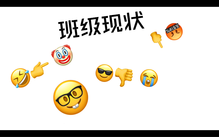 班级现状哔哩哔哩bilibili