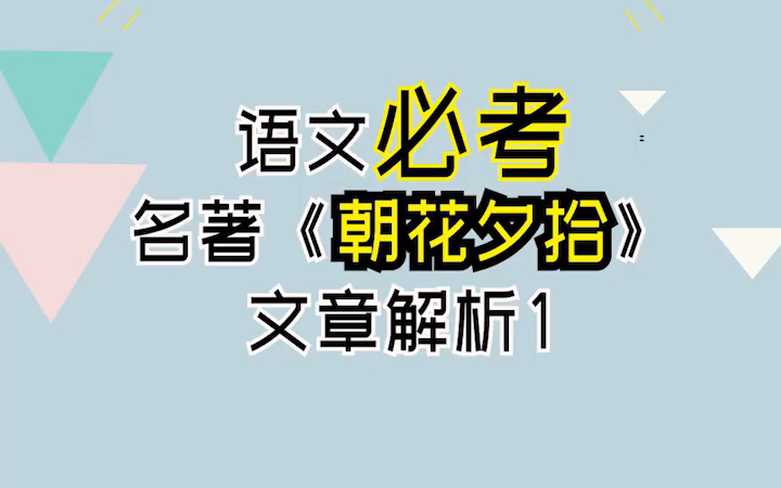 【初高中必读名著】《朝花夕拾》一分钟快速解析让你告别名著难题 !哔哩哔哩bilibili