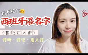 Download Video: 这8个西班牙语名字也太美了！